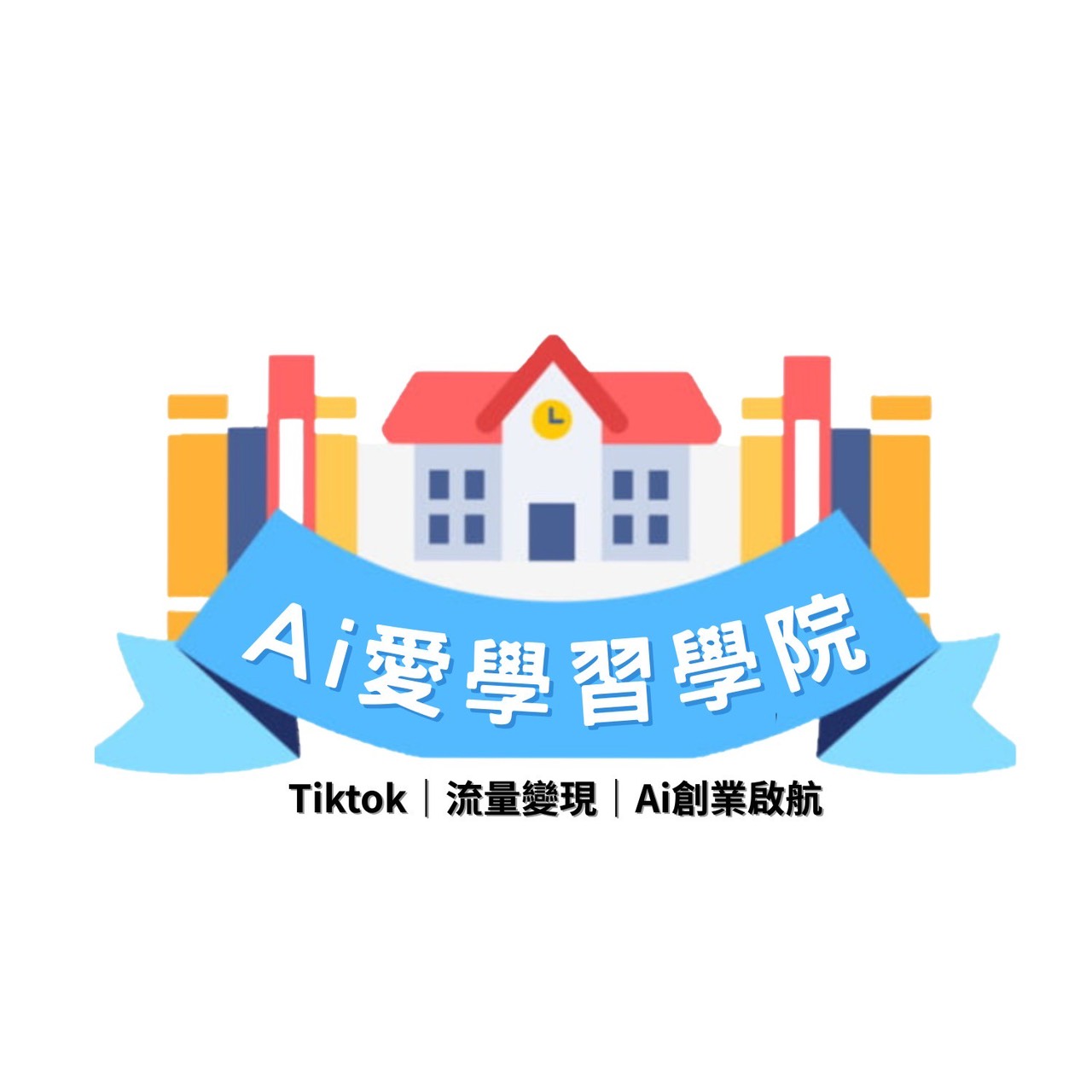 愛學習學院